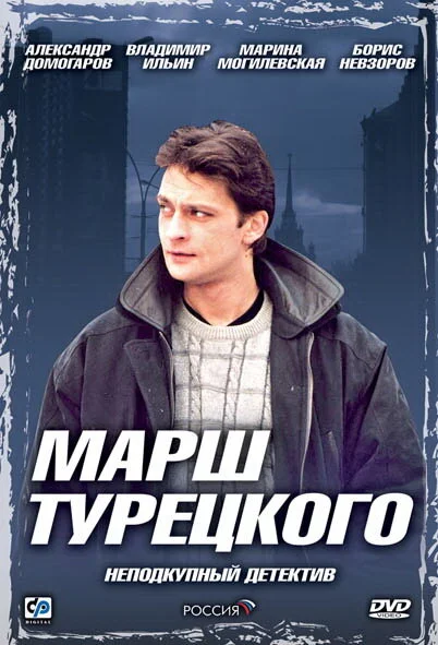 Марш Турецкого постер